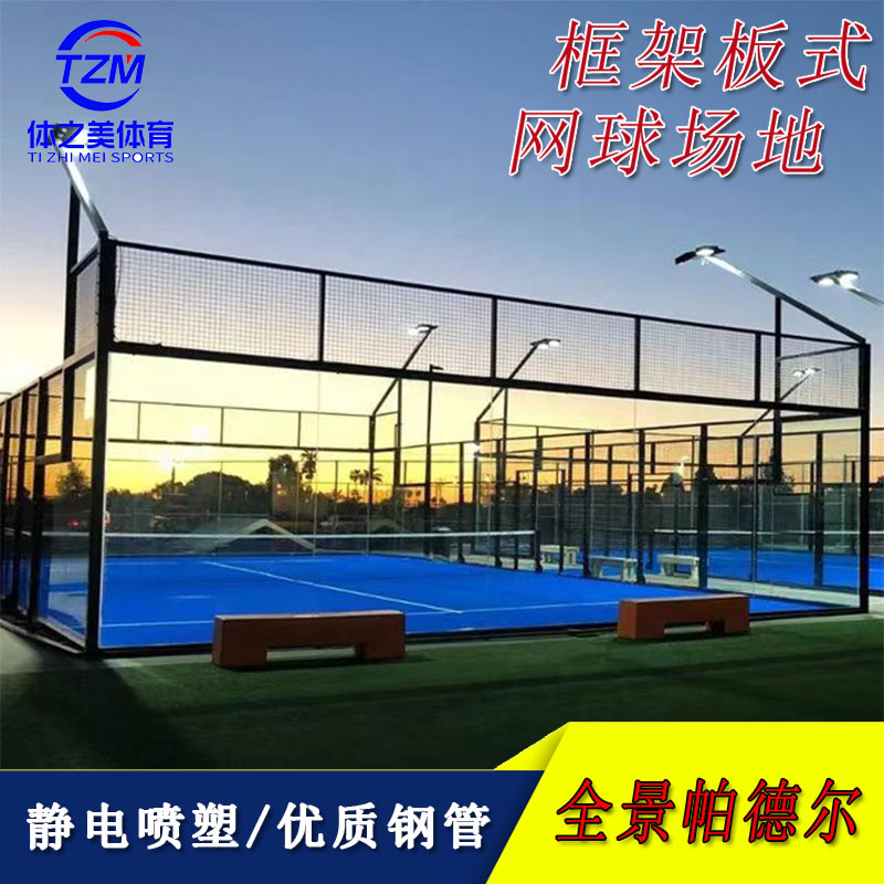 专业生产出口室内外运动全景式网球场 帕德尔网球场